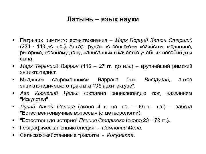 Латынь – язык науки • • Патриарх римского естествознания – Марк Порций Катон Старший
