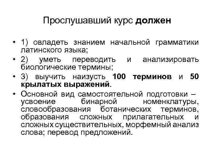 Прослушавший курс должен • 1) овладеть знанием начальной грамматики латинского языка; • 2) уметь