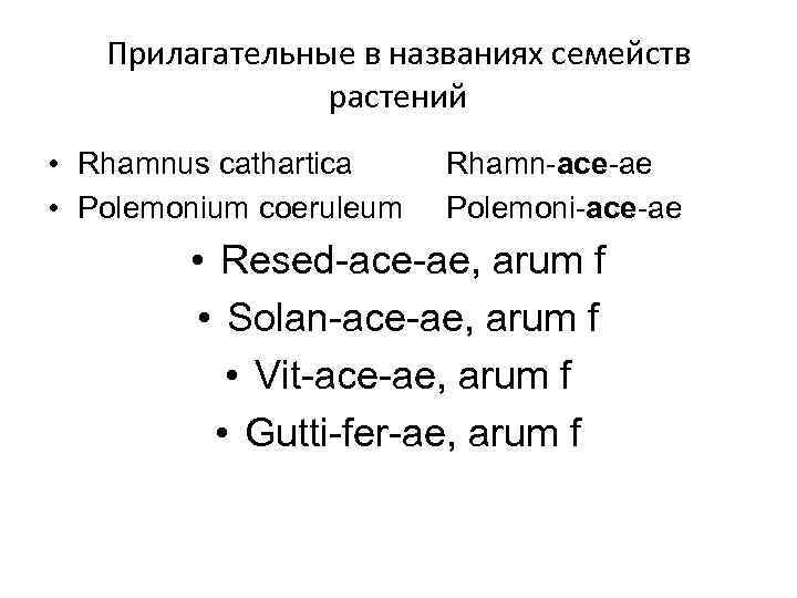 Прилагательные в названиях семейств растений • Rhamnus cathartica • Polemonium coeruleum Rhamn-ace-ae Polemoni-ace-ae •
