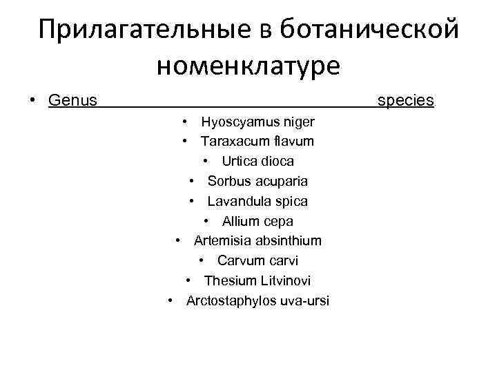 Прилагательные в ботанической номенклатуре • Genus species. • Hyoscyamus niger • Taraxacum flavum •