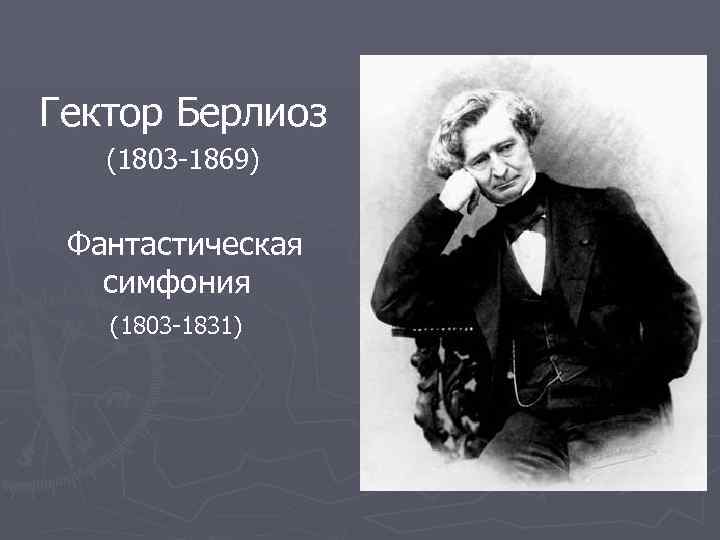 Гектор Берлиоз (1803 -1869) Фантастическая симфония (1803 -1831) 