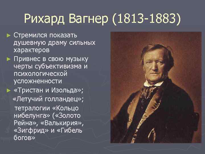 Рихард Вагнер (1813 -1883) Стремился показать душевную драму сильных характеров ► Привнес в свою