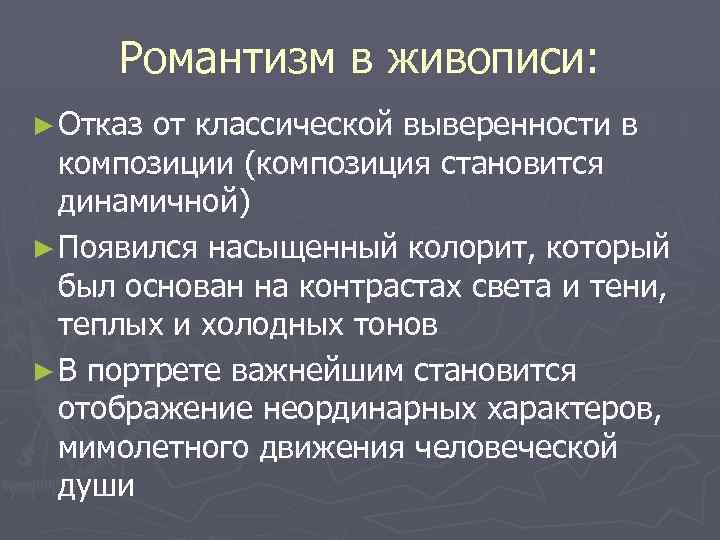 Романтизм в живописи: ► Отказ от классической выверенности в композиции (композиция становится динамичной) ►