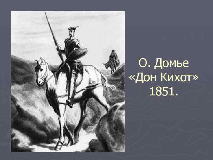О. Домье «Дон Кихот» 1851. 