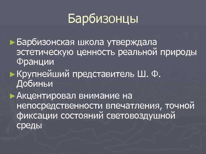 Барбизонцы ► Барбизонская школа утверждала эстетическую ценность реальной природы Франции ► Крупнейший представитель Ш.