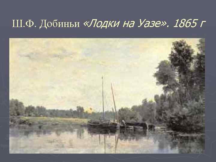 Ш. Ф. Добиньи «Лодки на Уазе» . 1865 г 