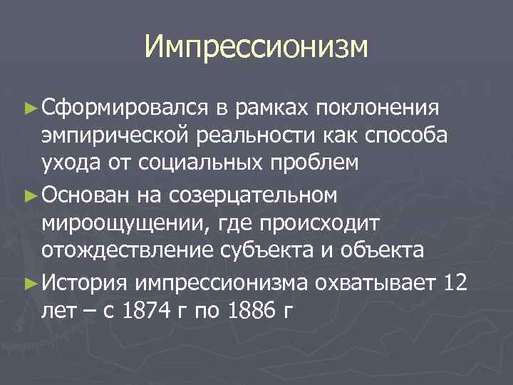 Импрессионизм ► Сформировался в рамках поклонения эмпирической реальности как способа ухода от социальных проблем
