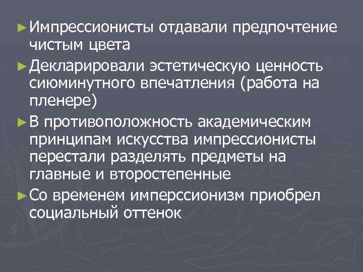 ► Импрессионисты отдавали предпочтение чистым цвета ► Декларировали эстетическую ценность сиюминутного впечатления (работа на