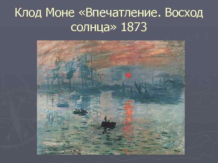 Клод Моне «Впечатление. Восход солнца» 1873 