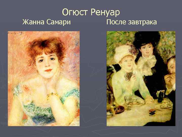 Огюст Ренуар Жанна Самари После завтрака 