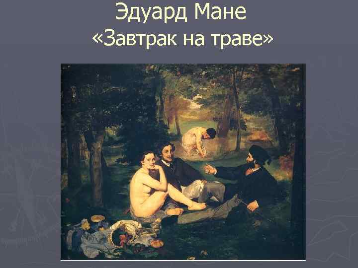 Эдуард Мане «Завтрак на траве» 