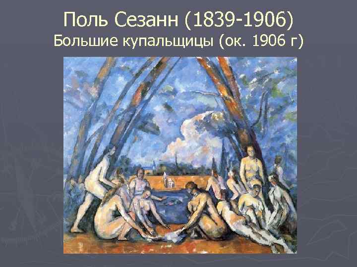 Поль Сезанн (1839 -1906) Большие купальщицы (ок. 1906 г) 