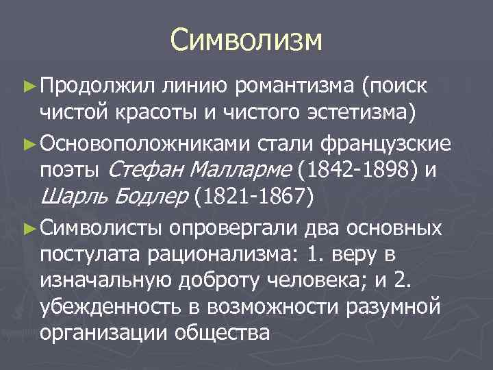 Символизм ► Продолжил линию романтизма (поиск чистой красоты и чистого эстетизма) ► Основоположниками стали