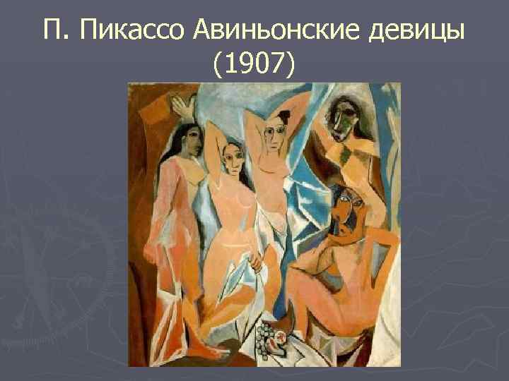 П. Пикассо Авиньонские девицы (1907) 