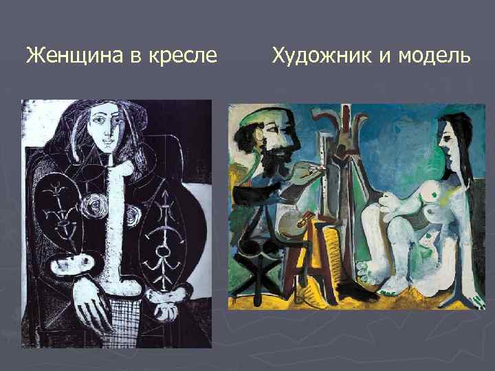 Женщина в кресле Художник и модель 