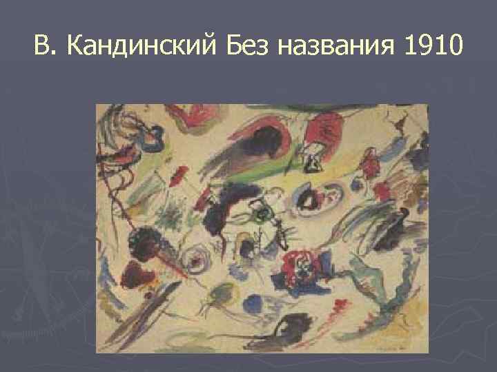 В. Кандинский Без названия 1910 