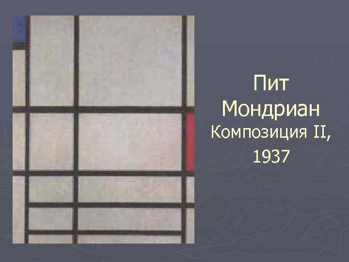 Пит Мондриан Композиция II, 1937 