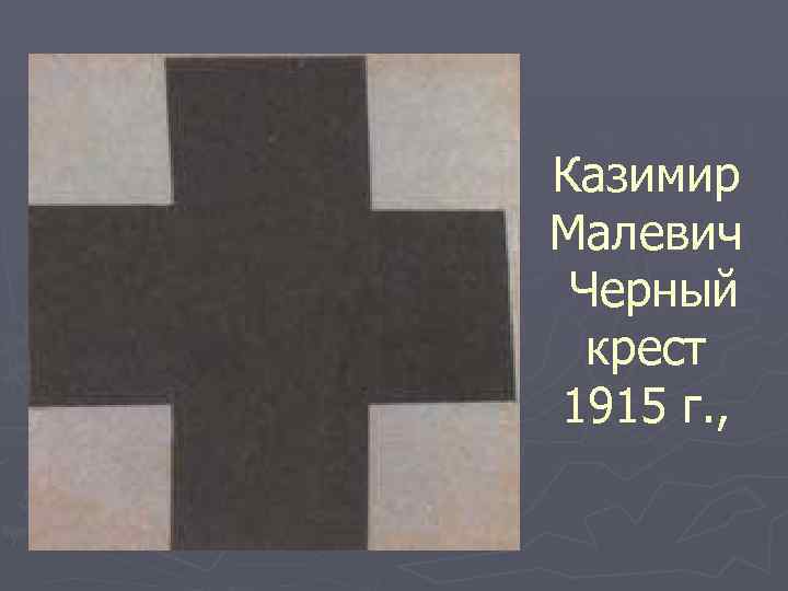 Казимир Малевич Черный крест 1915 г. , 