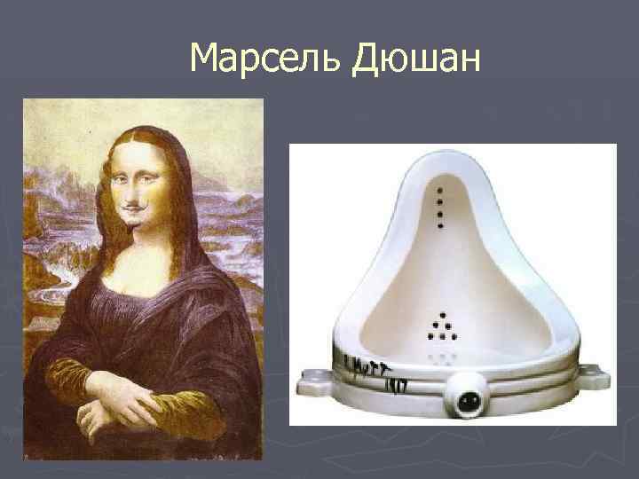 Марсель Дюшан 