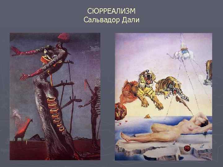 СЮРРЕАЛИЗМ Сальвадор Дали 
