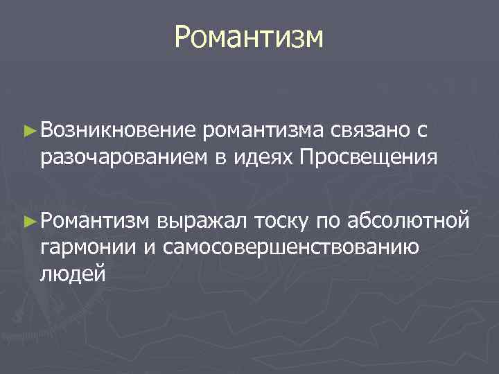 Романтизм ► Возникновение романтизма связано с разочарованием в идеях Просвещения ► Романтизм выражал тоску