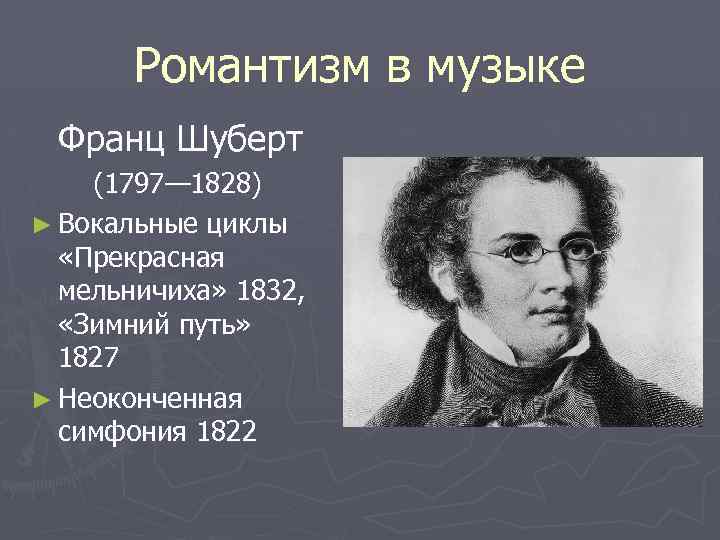 Романтизм в музыке Франц Шуберт (1797— 1828) ► Вокальные циклы «Прекрасная мельничиха» 1832, «Зимний