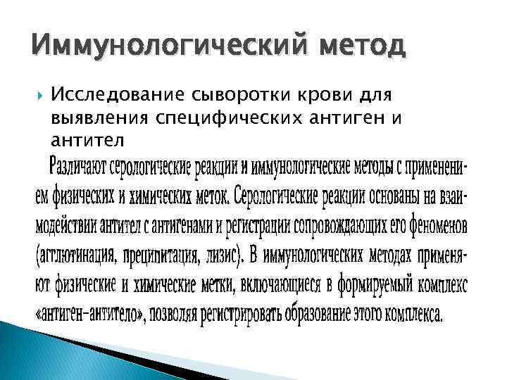 Иммунологический метод Исследование сыворотки крови для выявления специфических антиген и антител 