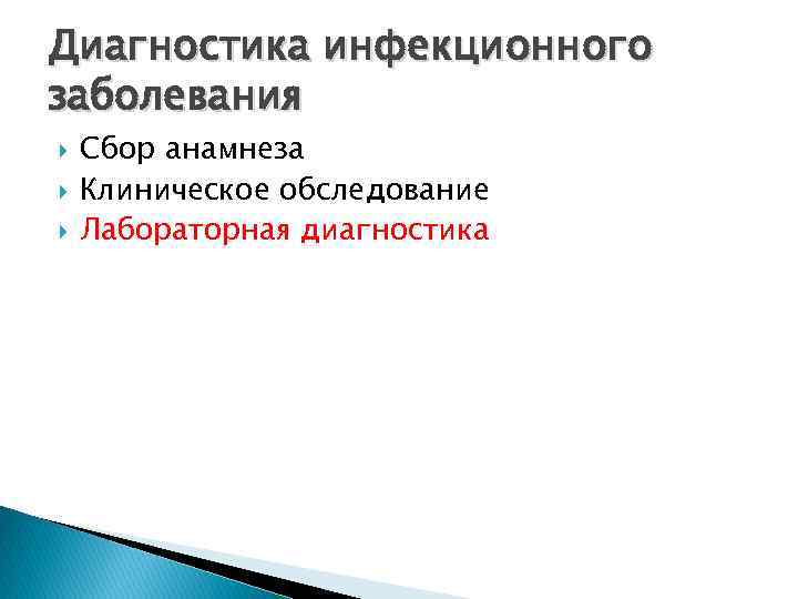 Диагностика инфекционного заболевания Сбор анамнеза Клиническое обследование Лабораторная диагностика 