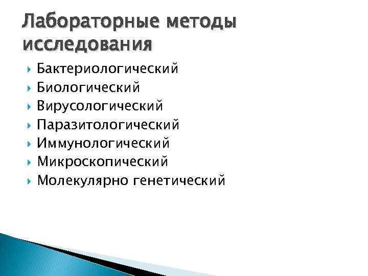 Лабораторные методы исследования Бактериологический Биологический Вирусологический Паразитологический Иммунологический Микроскопический Молекулярно генетический 