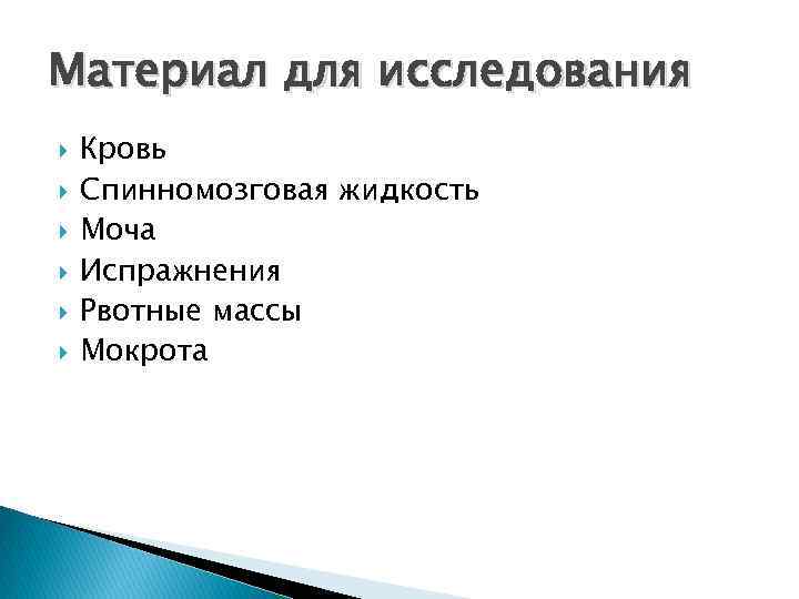 Материал для исследования Кровь Спинномозговая жидкость Моча Испражнения Рвотные массы Мокрота 