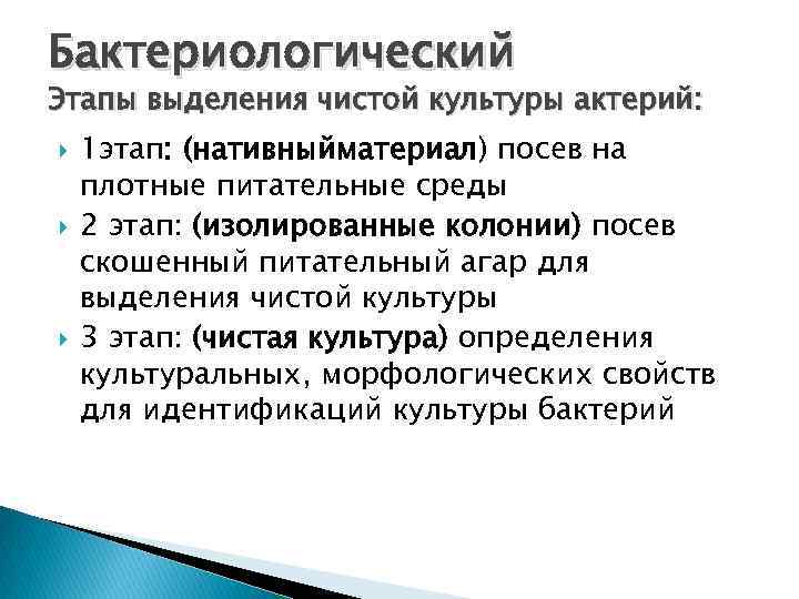 Бактериологический Этапы выделения чистой культуры актерий: 1 этап: (нативныйматериал) посев на плотные питательные среды