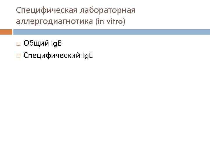 Специфическая лабораторная аллергодиагнотика (in vitro) Общий Ig. E Специфический Ig. E 