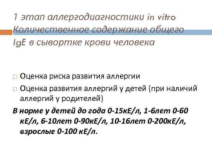 1 этап аллергодиагностики in vitro Количественное содержание общего Ig. E в сывортке крови человека