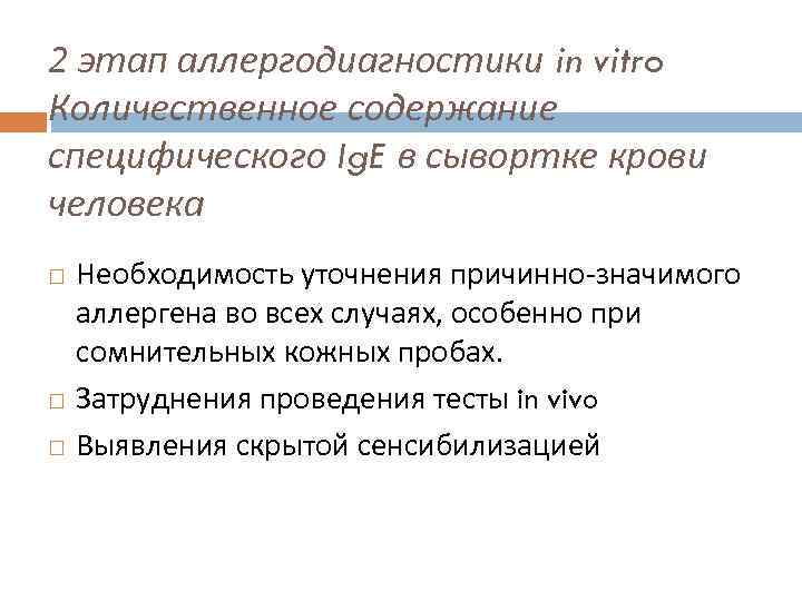 2 этап аллергодиагностики in vitro Количественное содержание специфического Ig. E в сывортке крови человека