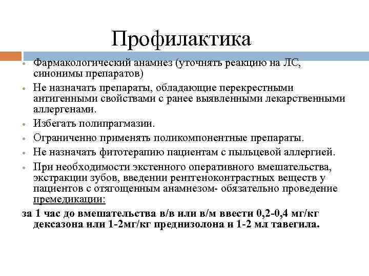 Профилактика Фармакологический анамнез (уточнять реакцию на ЛС, синонимы препаратов) Не назначать препараты, обладающие перекрестными