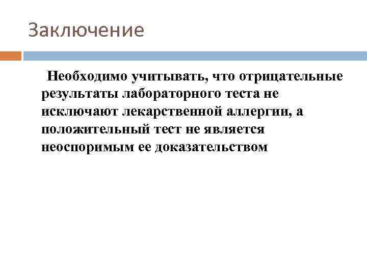 Заключение Необходимо учитывать, что отрицательные результаты лабораторного теста не исключают лекарственной аллергии, а положительный