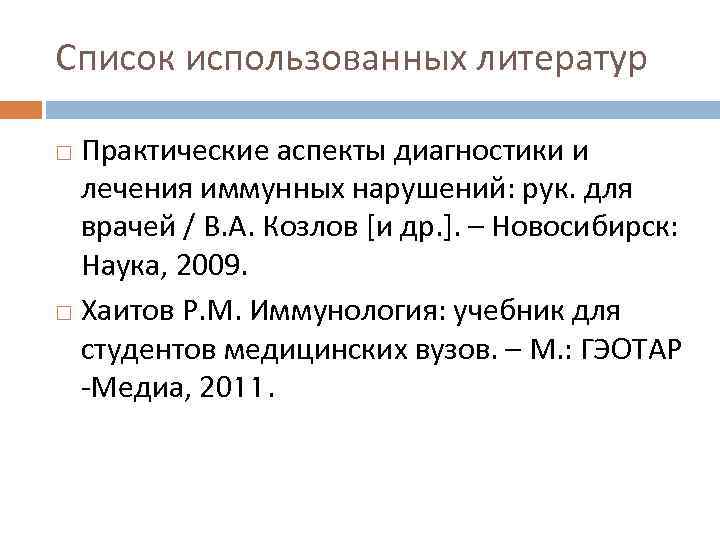 Список использованных литератур Практические аспекты диагностики и лечения иммунных нарушений: рук. для врачей /