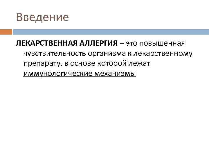 Введение ЛЕКАРСТВЕННАЯ АЛЛЕРГИЯ – это повышенная чувствительность организма к лекарственному препарату, в основе которой