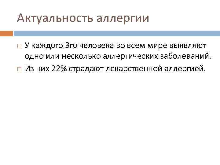 Актуальность аллергии У каждого 3 го человека во всем мире выявляют одно или несколько