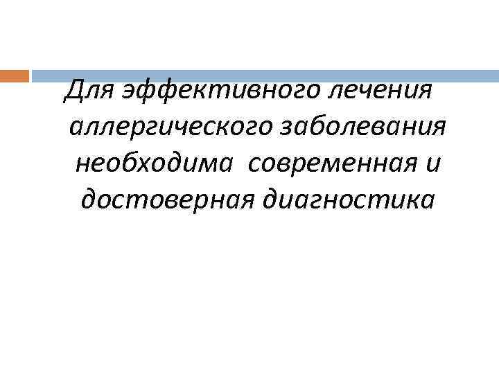 Для эффективного лечения аллергического заболевания необходима современная и достоверная диагностика 