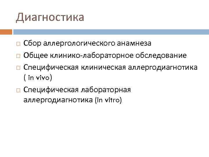 Диагностика Сбор аллергологического анамнеза Общее клинико-лабораторное обследование Специфическая клиническая аллергодиагнотика ( in vivo) Специфическая