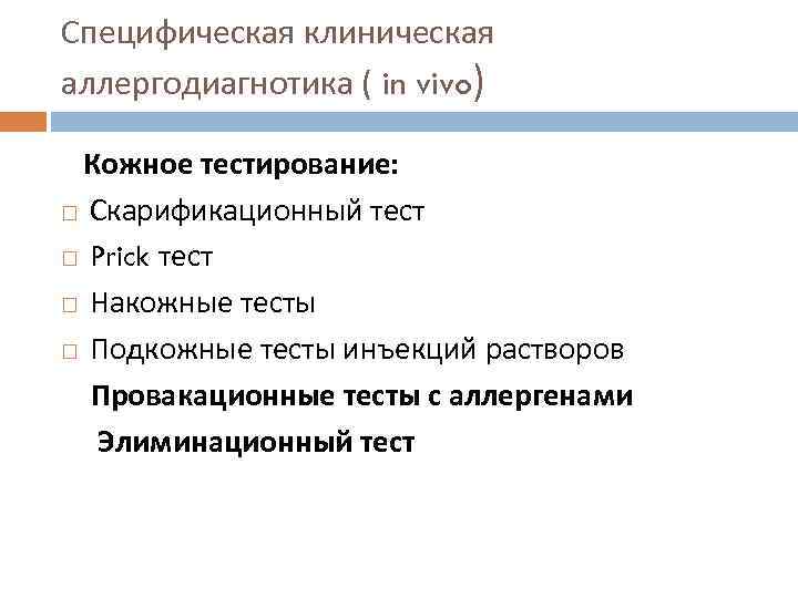 Специфическая клиническая аллергодиагнотика ( in vivo) Кожное тестирование: Скарификационный тест Prick тест Накожные тесты