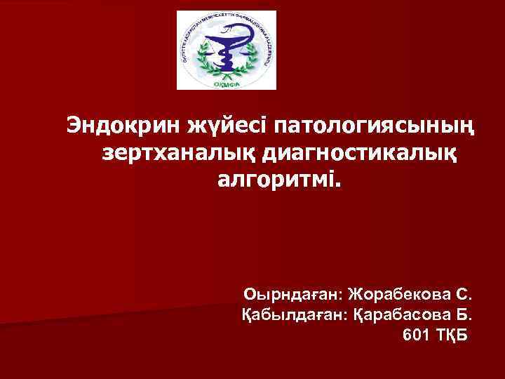 Эндокрин жүйесі патологиясының зертханалық диагностикалық алгоритмі. Оырндаған: Жорабекова С. Қабылдаған: Қарабасова Б. 601 ТҚБ