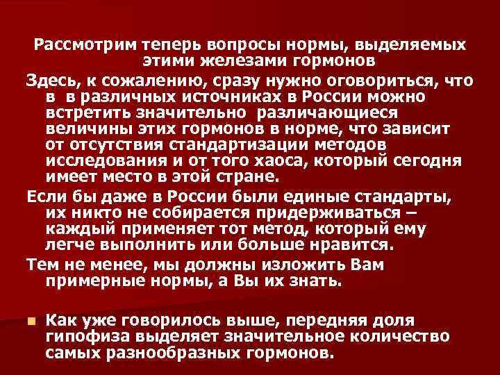 Рассмотрим теперь вопросы нормы, выделяемых этими железами гормонов Здесь, к сожалению, сразу нужно оговориться,