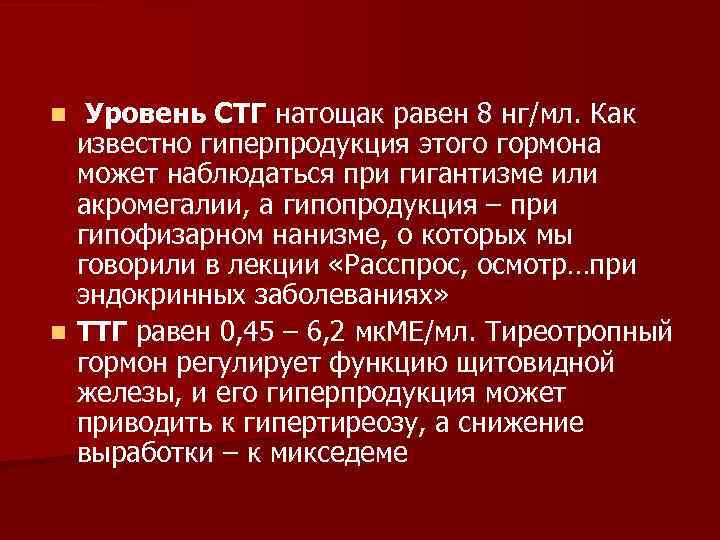 Уровень СТГ натощак равен 8 нг/мл. Как известно гиперпродукция этого гормона может наблюдаться при