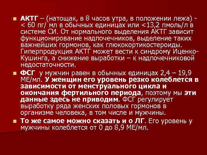 АКТГ – (натощак, в 8 часов утра, в положении лежа) < 60 пг/ мл