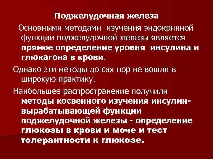 Поджелудочная железа Основными методами изучения эндокринной функции поджелудочной железы является прямое определение уровня инсулина