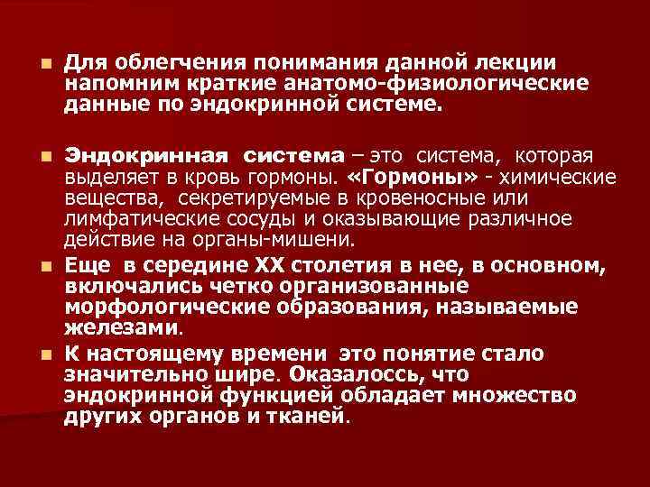 n Для облегчения понимания данной лекции напомним краткие анатомо физиологические данные по эндокринной системе.