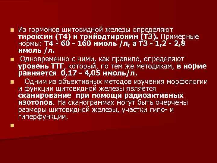 Из гормонов щитовидной железы определяют тироксин (Т 4) и трийодтиронин (Т 3). Примерные нормы: