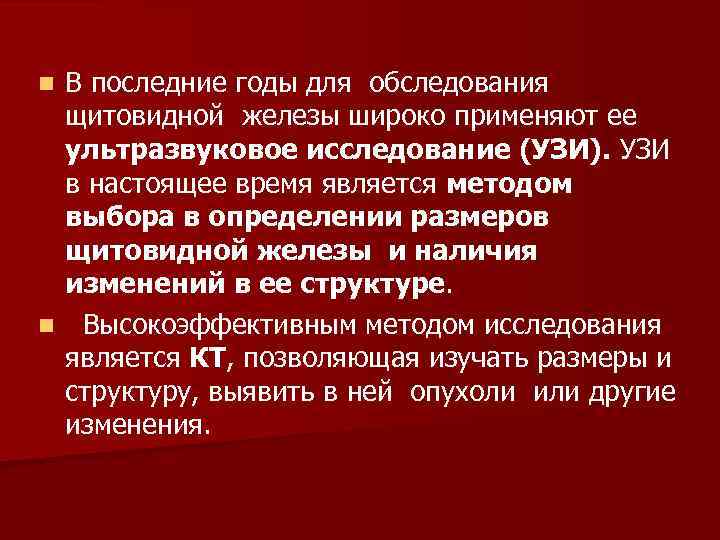 В последние годы для обследования щитовидной железы широко применяют ее ультразвуковое исследование (УЗИ). УЗИ